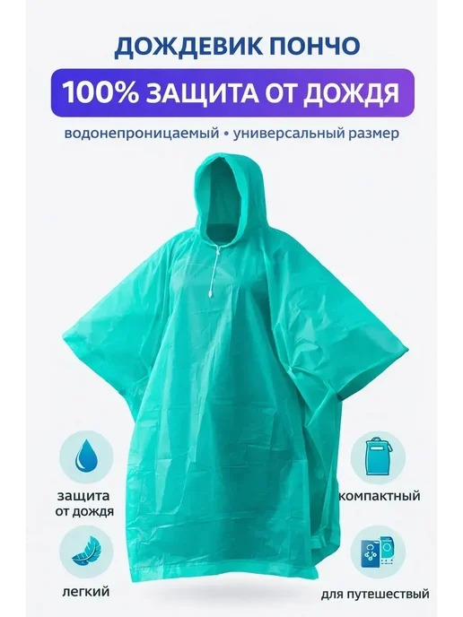 Ада08 Дождевик с капюшоном пончо туристический универсальный, голубой