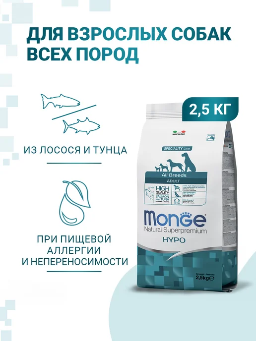 Сухой корм MONGE Hypo для собак, гипоаллергенный, лосось, тунец, 2,5 кг, фото 3