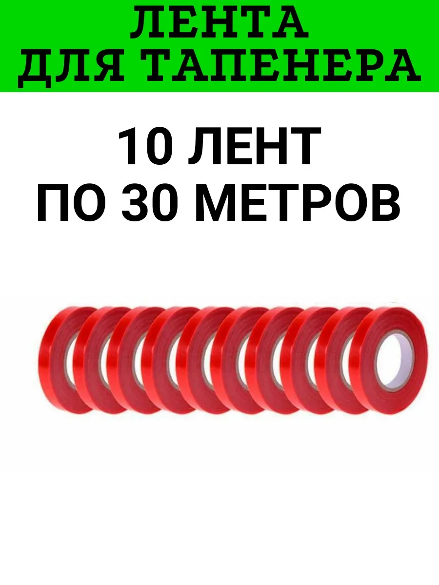 Лента для тапенера садового