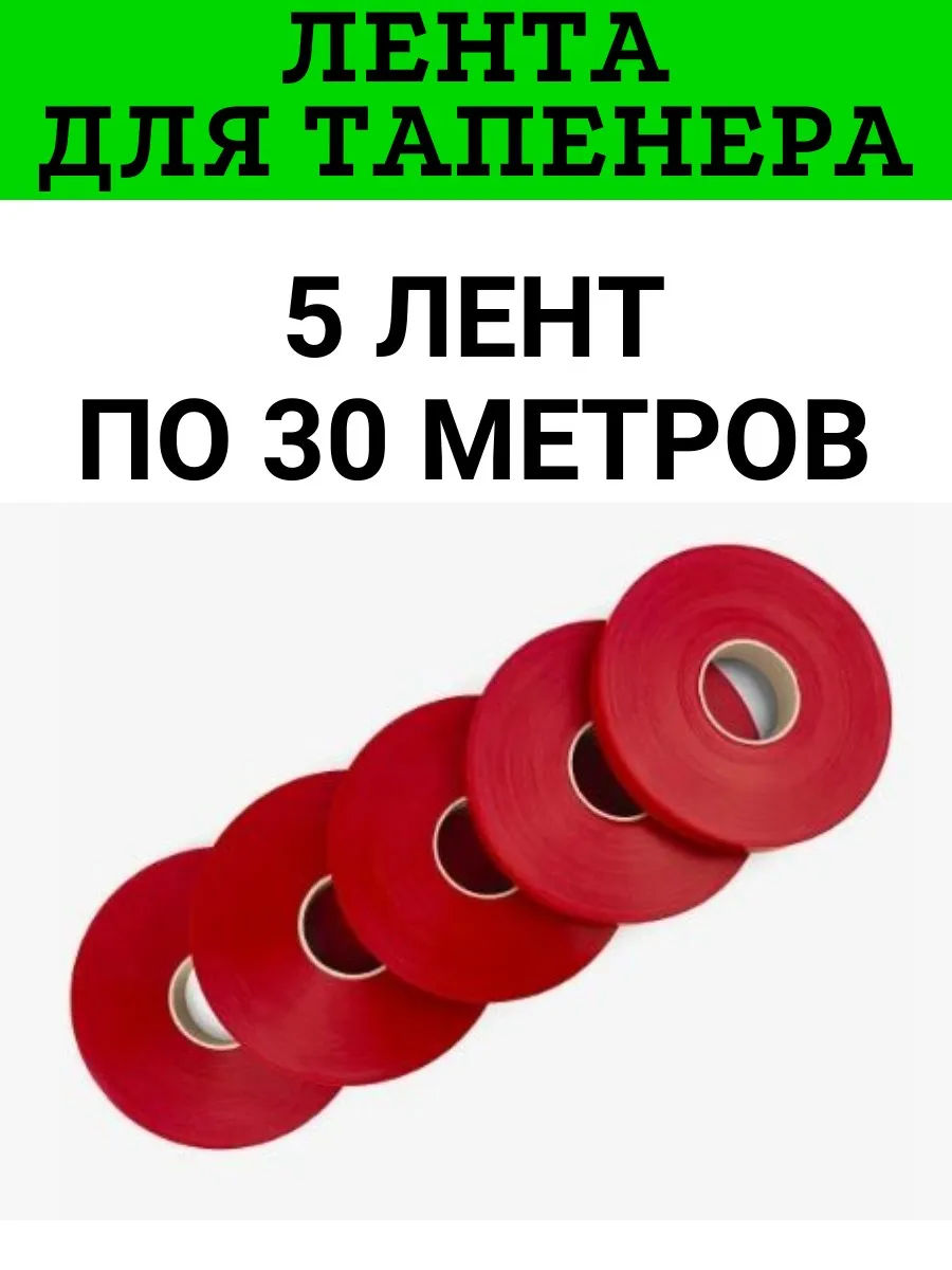 Лента для тапенера садового