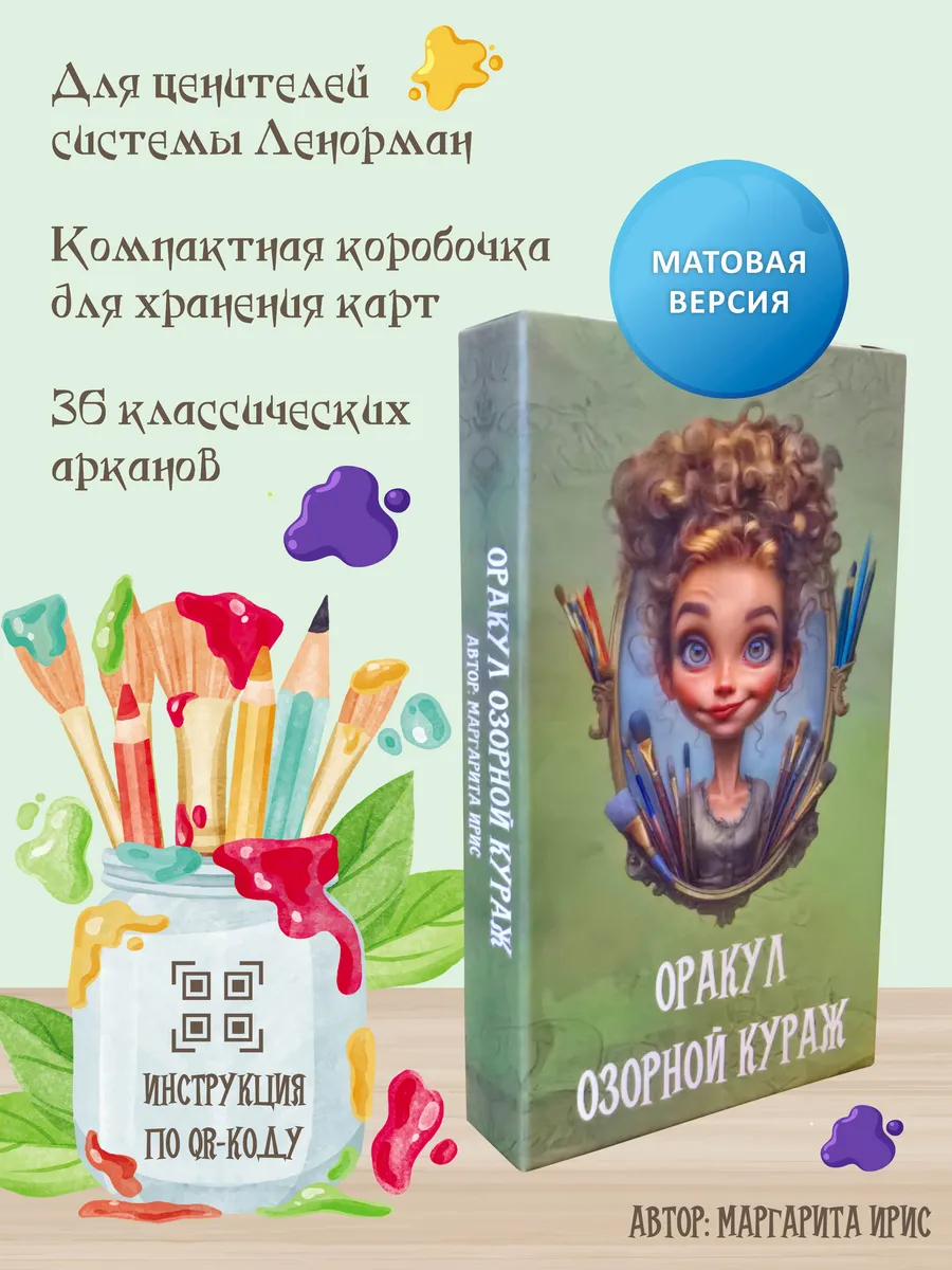Оракул "Озорной Кураж" (Матовая версия)