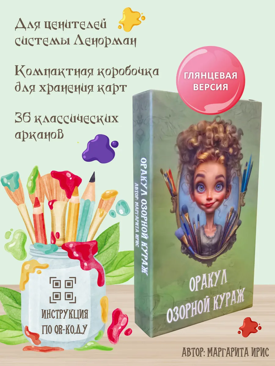 Оракул "Озорной Кураж" (Глянцевая версия)