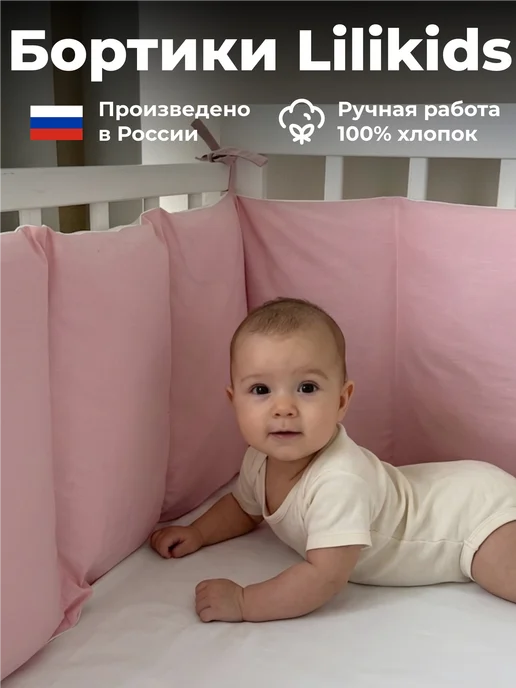 LiliKids Бортики в кроватку для новорожденных, белый