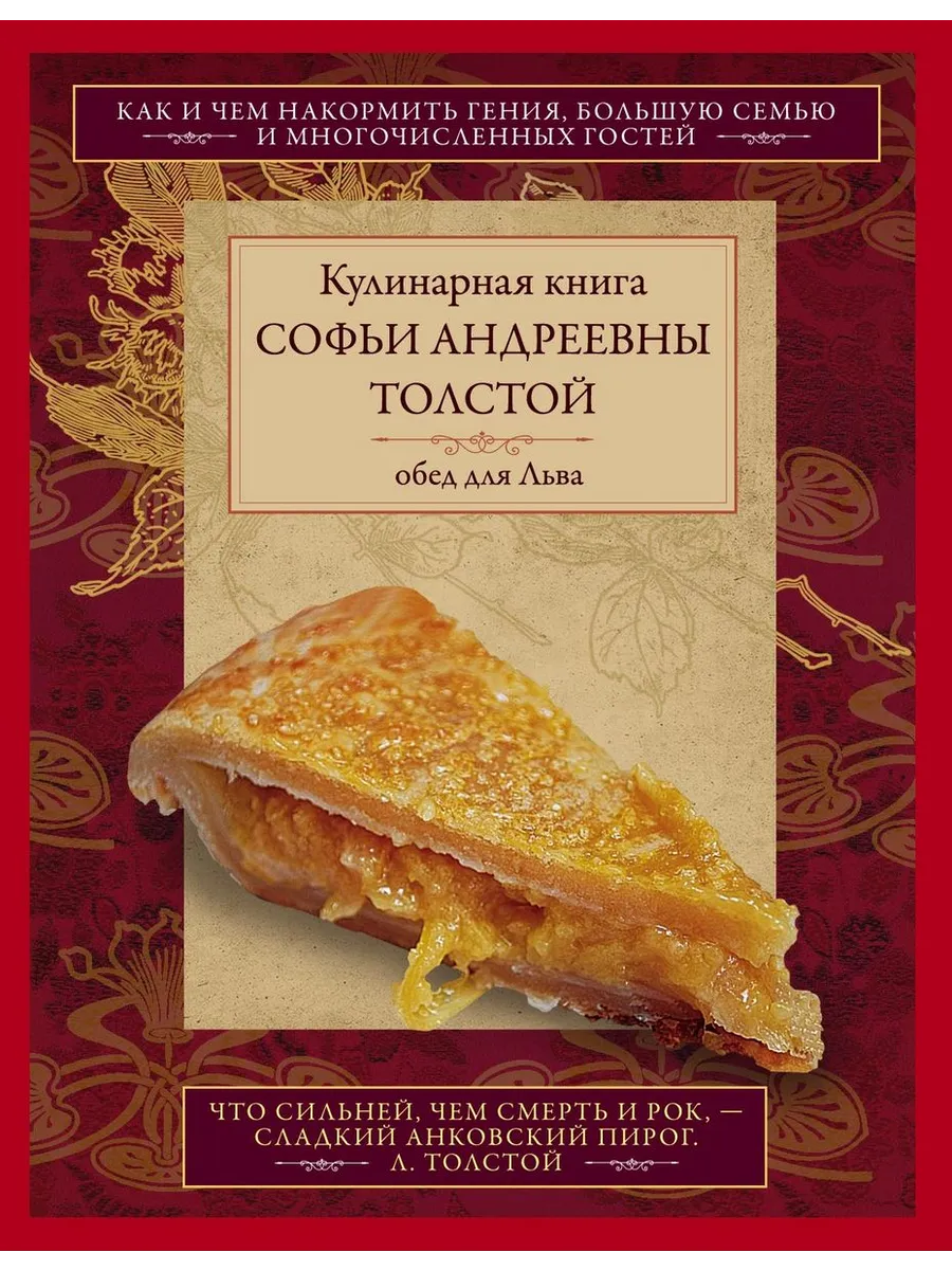 Обед для Льва. Кулинарная книга С.А. Толстой