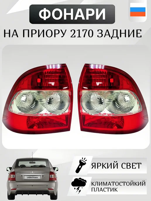 ГЕФЕСТ-АВТО Фонари задние на Приору ваз 2170 комплект, вариант