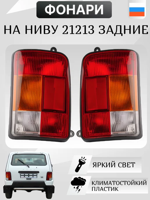 ГЕФЕСТ-АВТО Фонари задние на Ниву 21213 без плат комплект, вариант