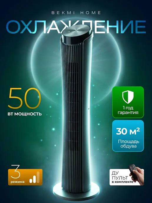 BEKMI HOME Вентилятор напольный с охлаждением бесшумный колонный, серый