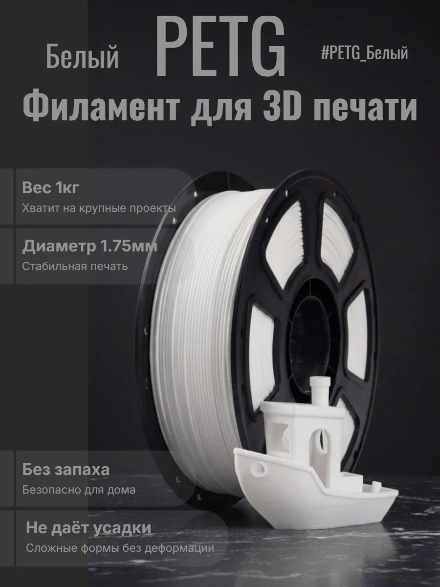 Филамент PETG пластик для 3D 1.75 мм, Белый цвет, 1 кг
