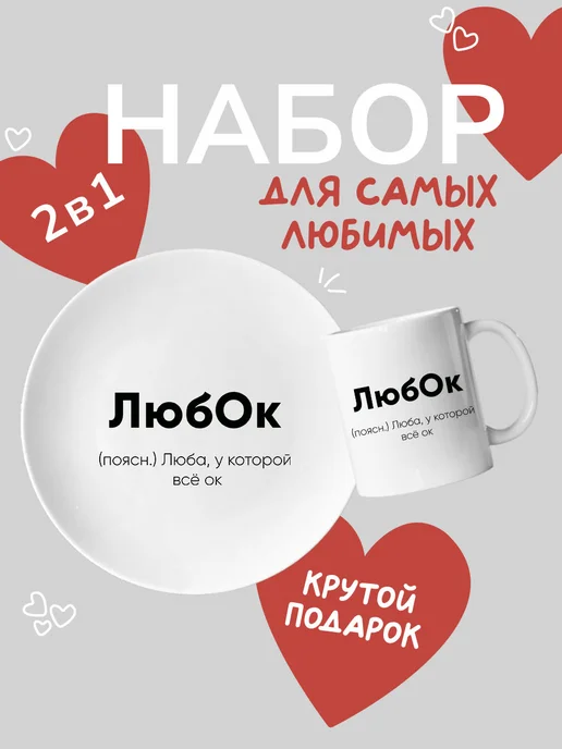 Набор Тарелка и кружка именная, белый