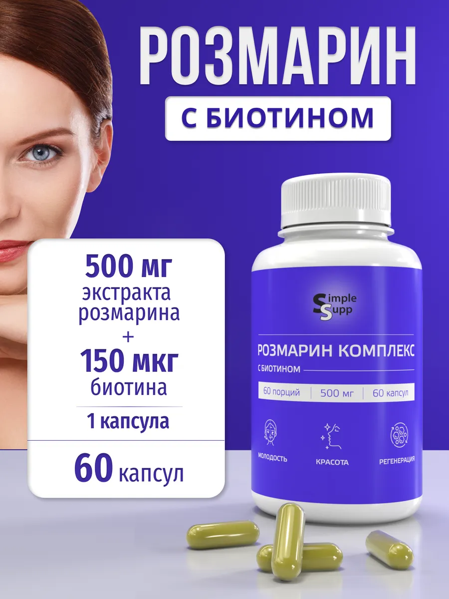 Розмарин комплекс 60 капсул с биотином