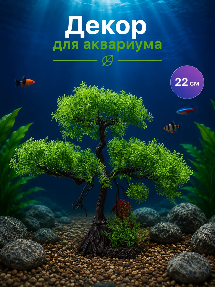 Декор для аквариума Дерево Бонсай 22см