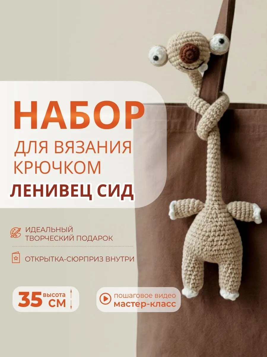 Набор для вязания игрушки крючком и творчества ленивец Сид