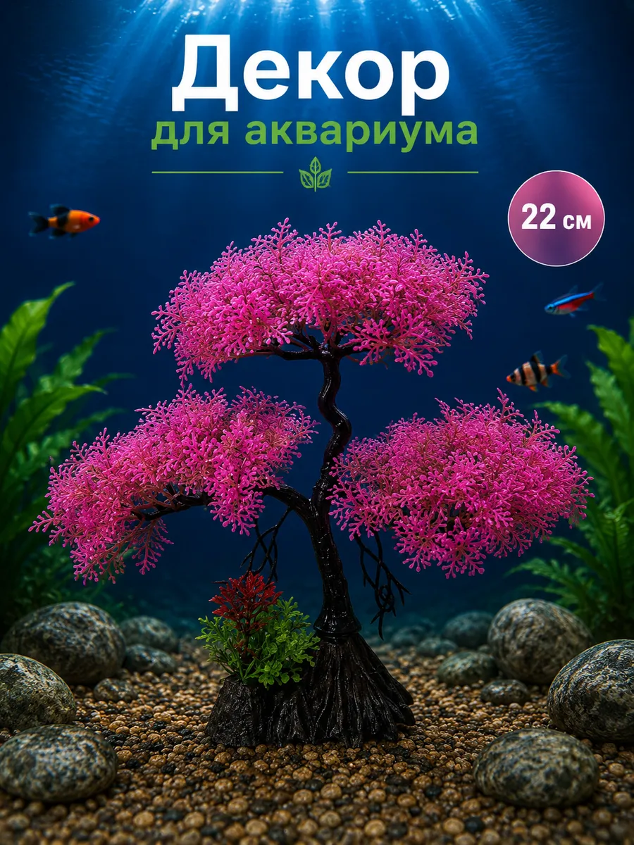 Декор для аквариума Дерево Бонсай 22см