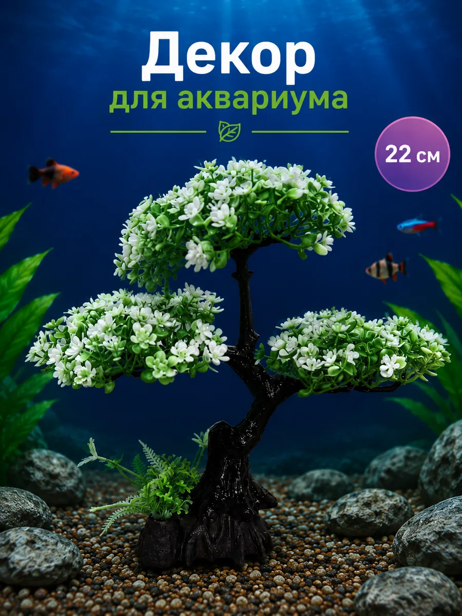 Декор для аквариума Дерево Бонсай 22см