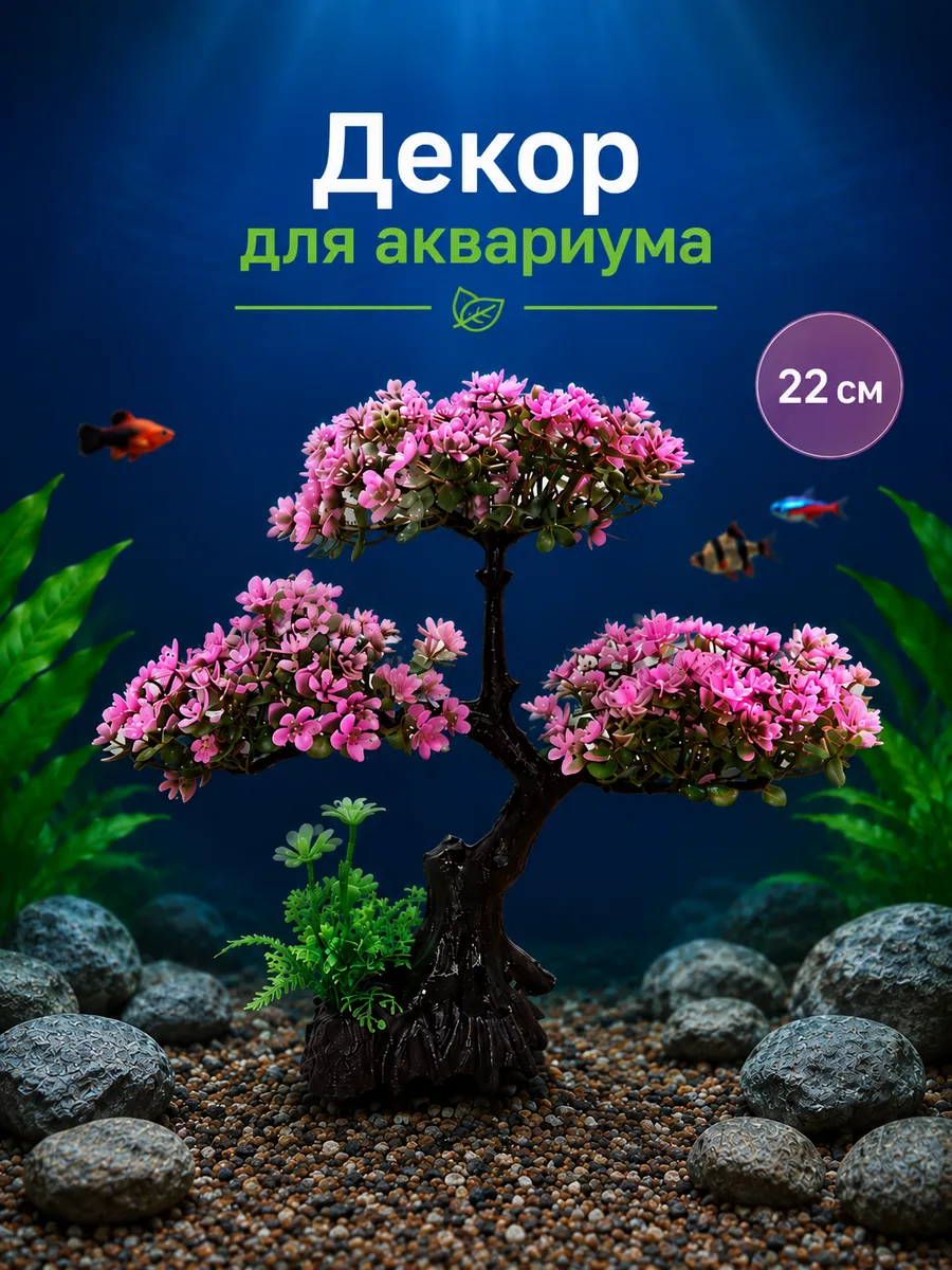 Декор для аквариума Дерево Бонсай 22см