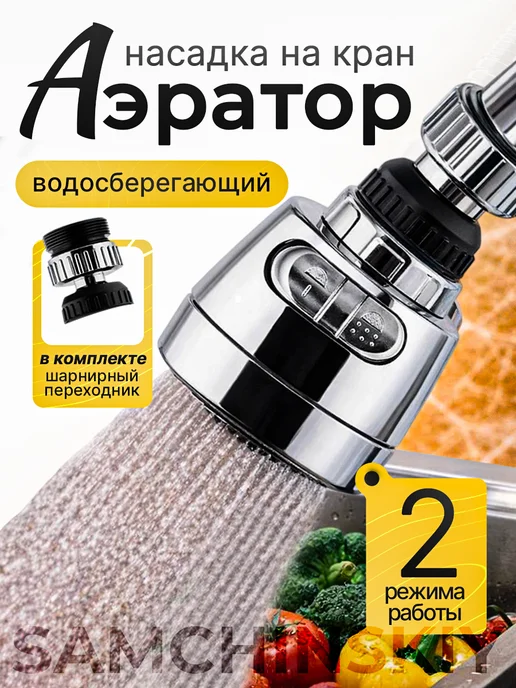 Насадка на кран водосберегающая аэратор поворотная, серый