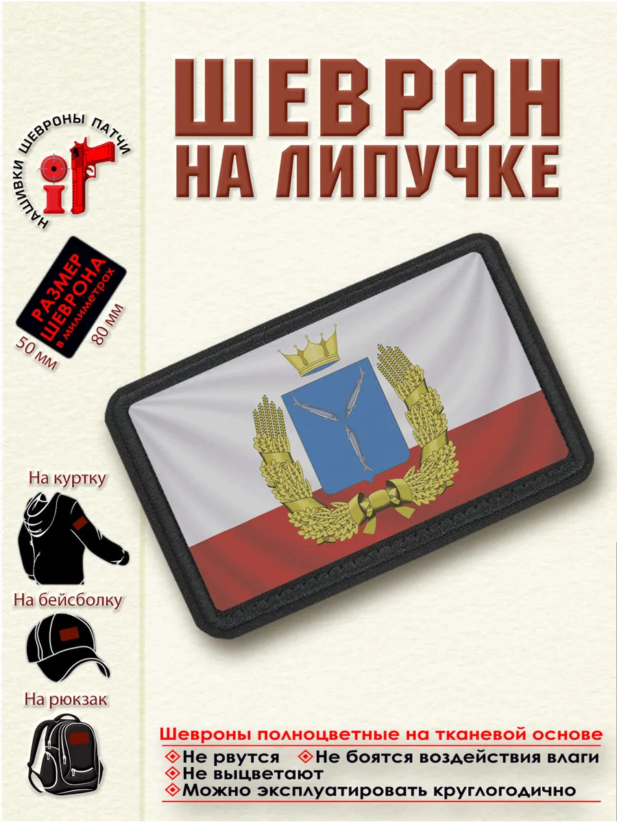Шеврон на липучке Флаг и герб Саратовской области.dtf