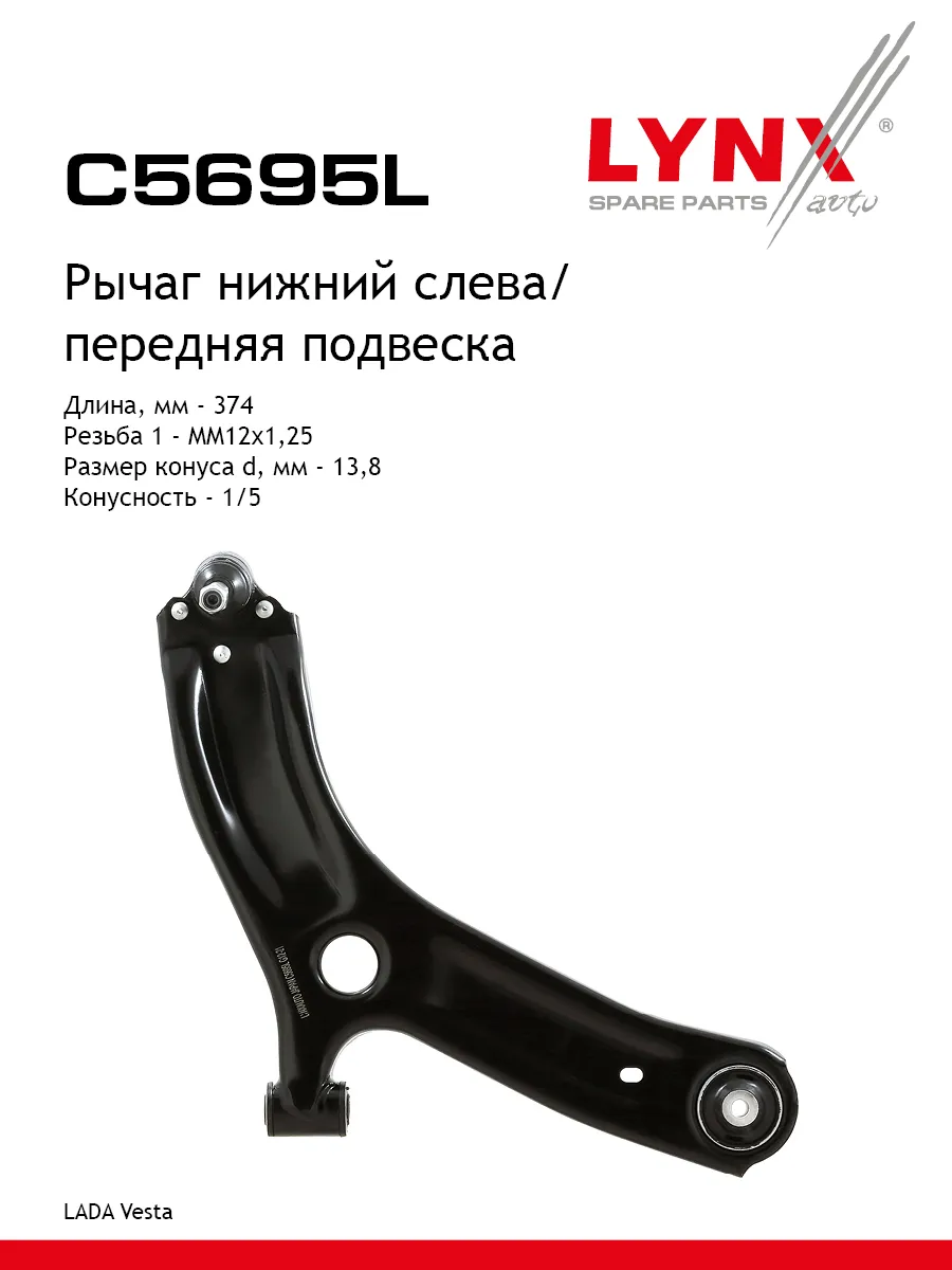Рычаг передней подвески для LADA VESTA
