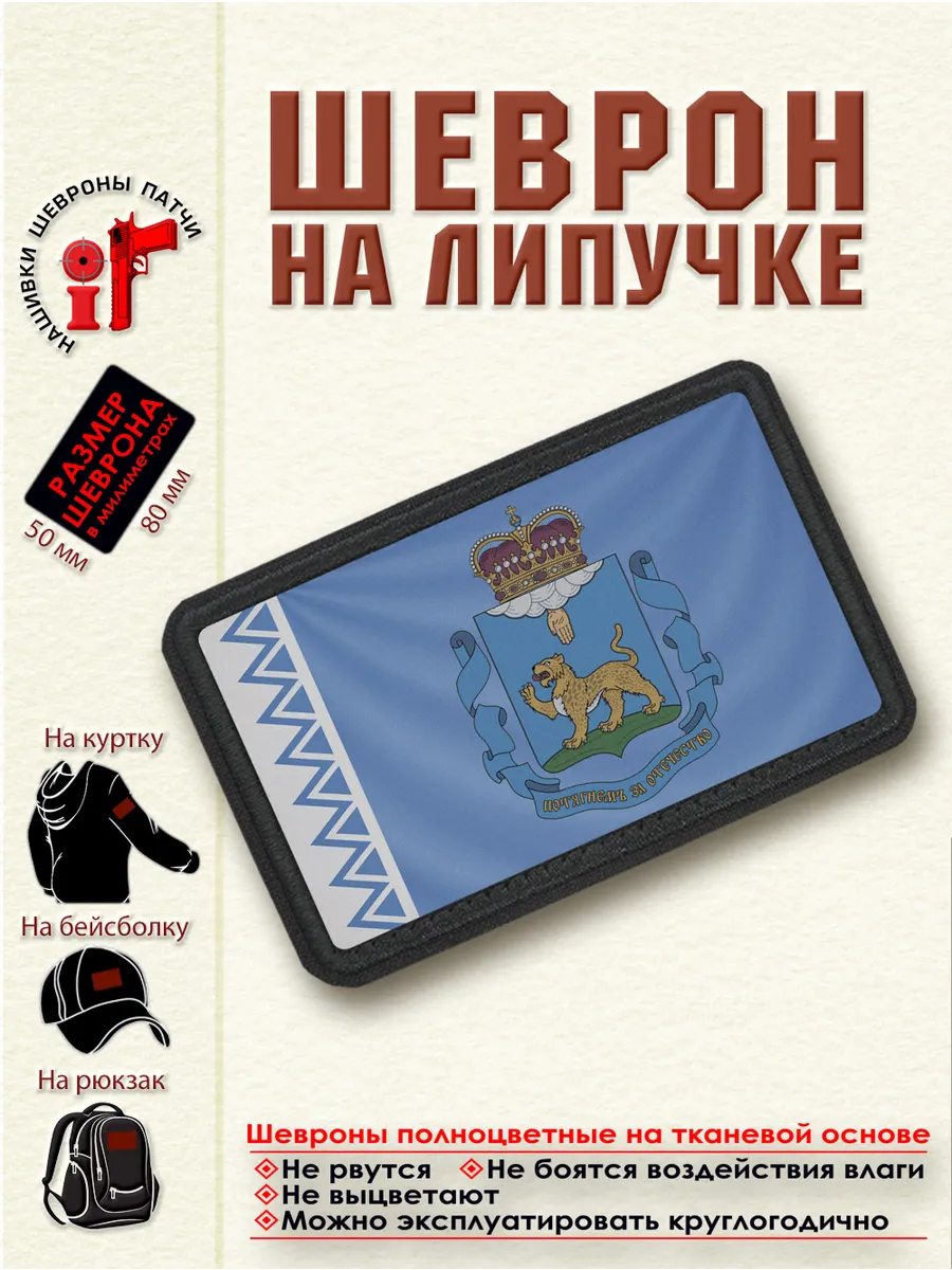Шеврон на липучке Флаг и герб Псковской области.dtf