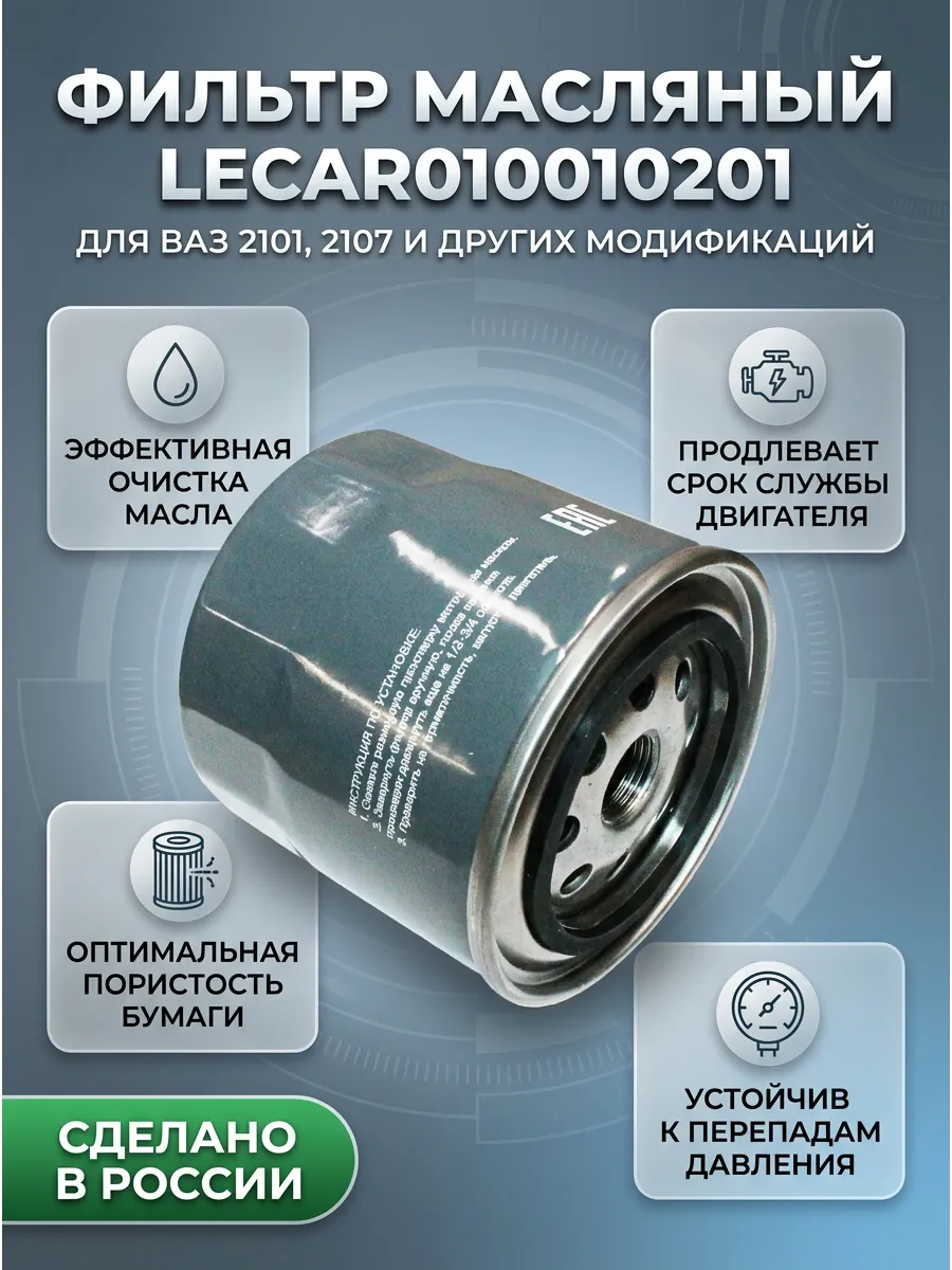 Фильтр масляный Ваз 2101-06-07 LECAR (16шт)