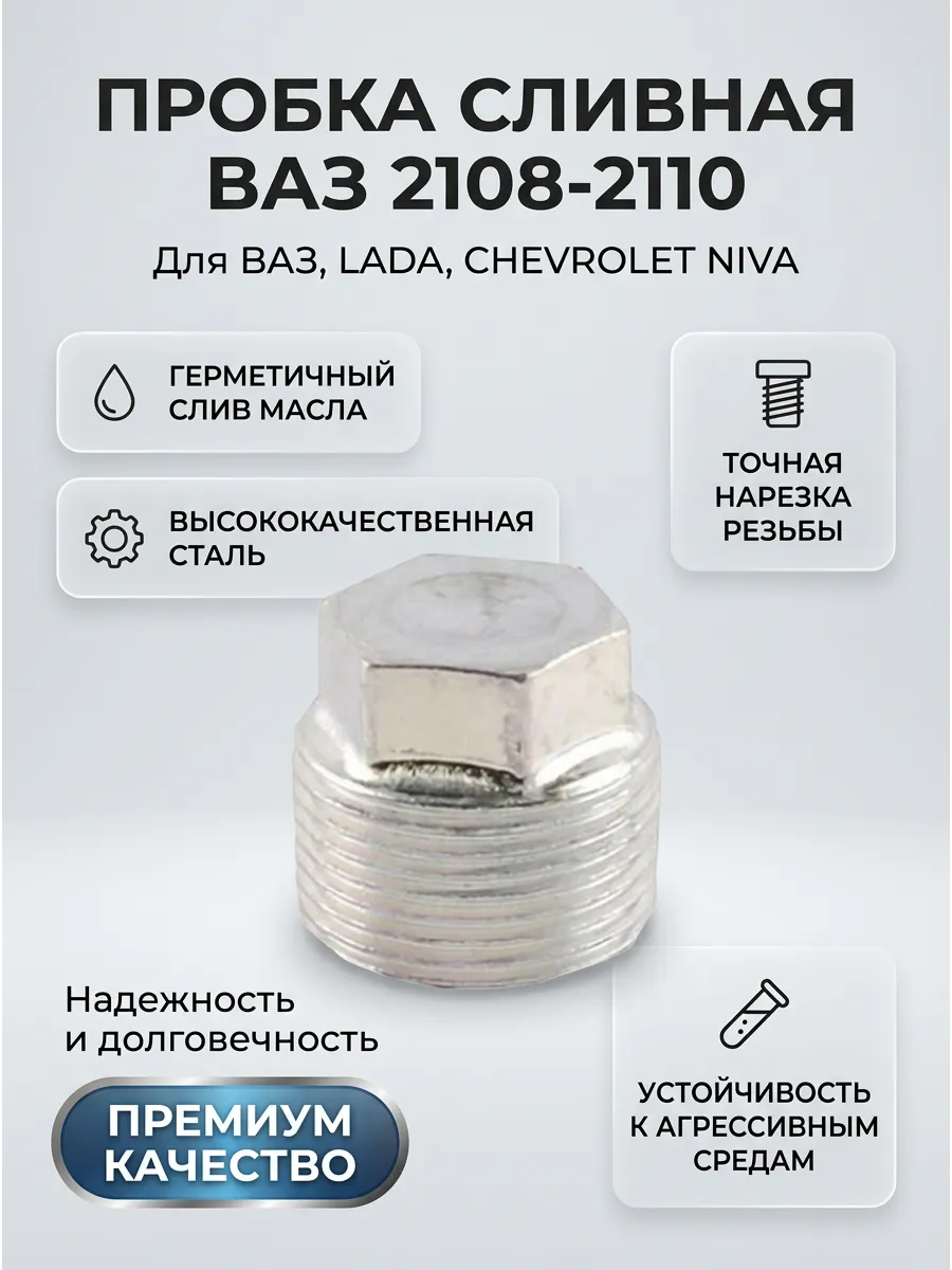 Пробка сливная поддона Ваз 2108-10 "ОАО АВТОВАЗ"