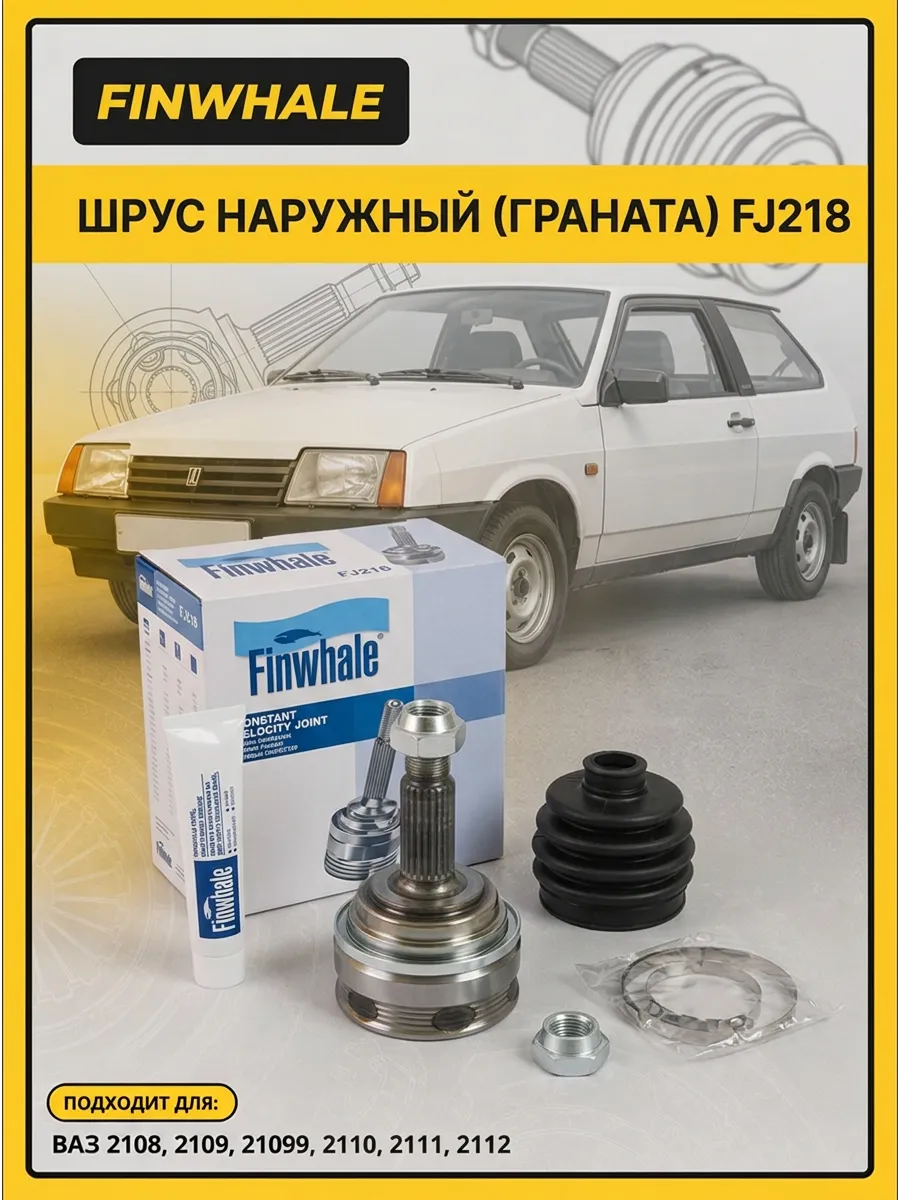 Шрус наруж (Граната) Ваз 2108-12 Finwhale (10шт)