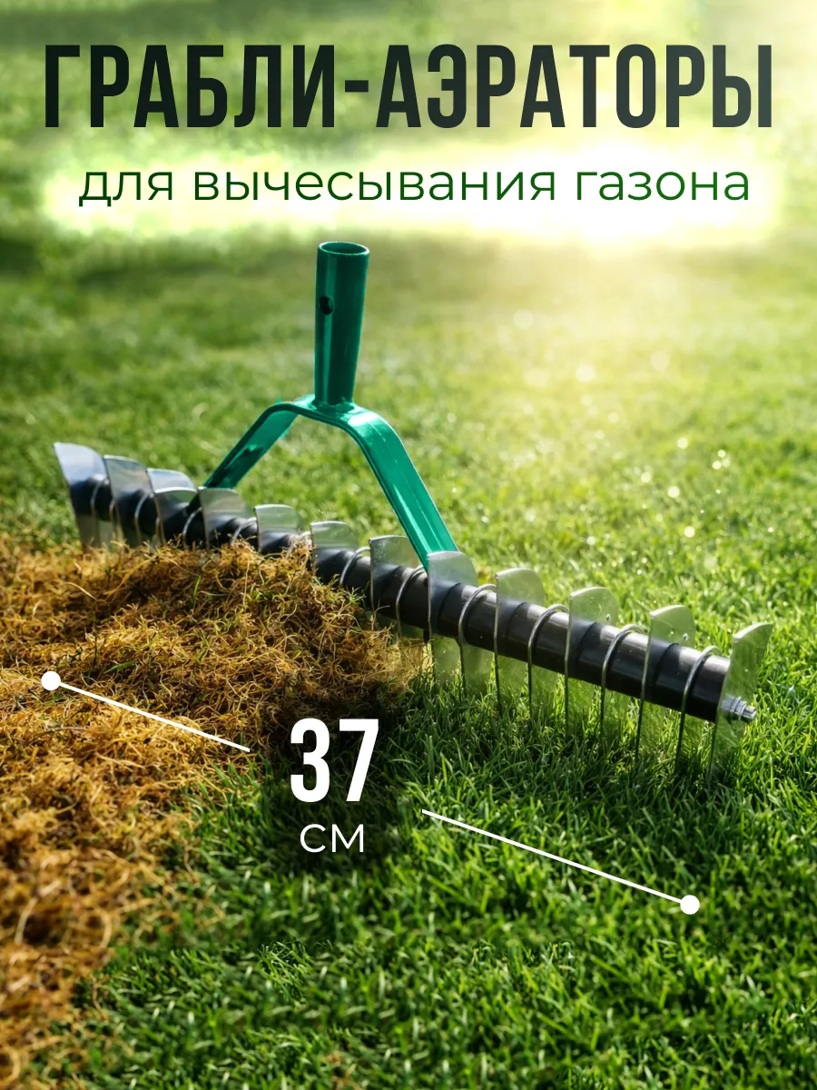 Грабли для вычесывания газона Аэраторы Скарификаторы