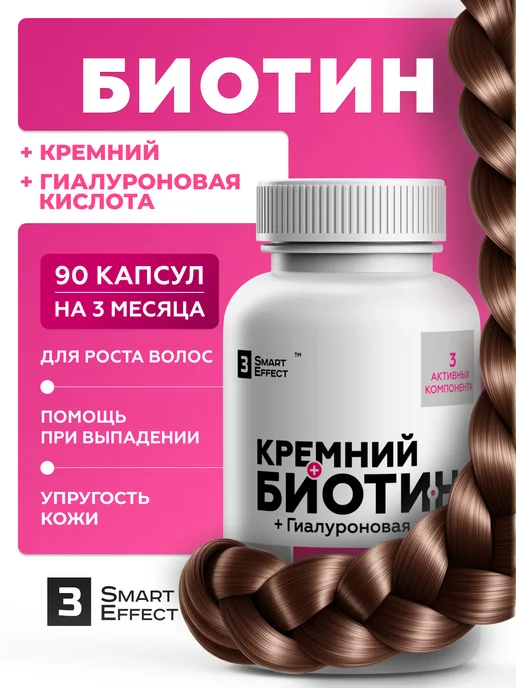 Биотин + кремний + гиалуроновая кислота