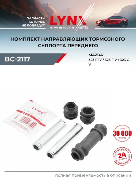 LYNXAUTO Комплект направляющих тормозного суппорта для MAZDA 323, вариант
