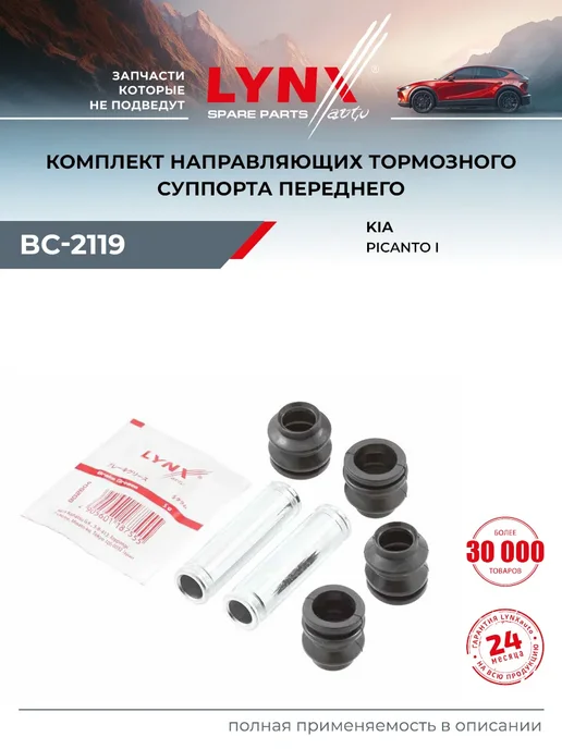 LYNXAUTO Комплект направляющих тормозного суппорта для KIA PICANTO, вариант