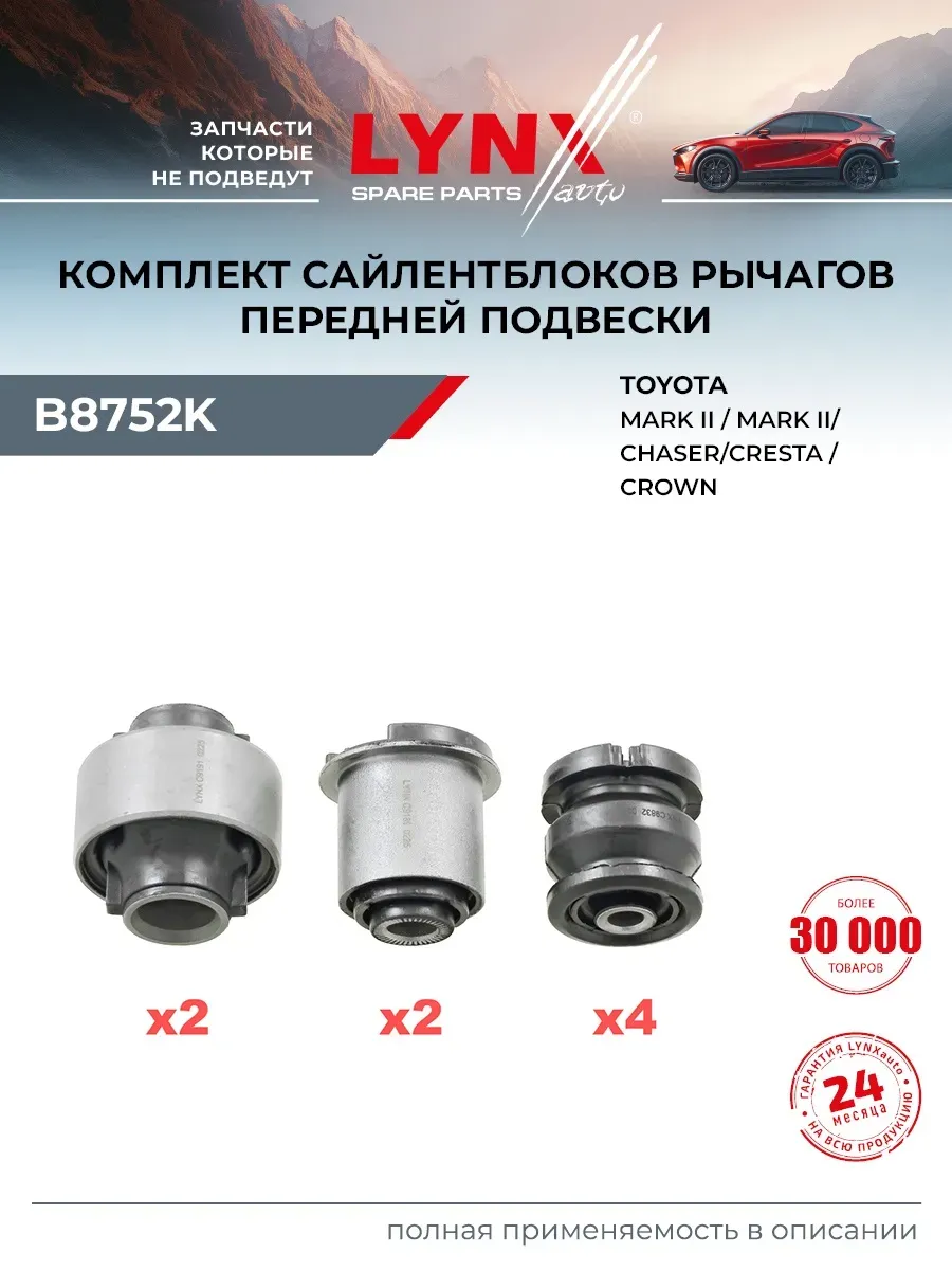 Комплект сайлентблоков рычагов подвески для TOYOTA MARK II