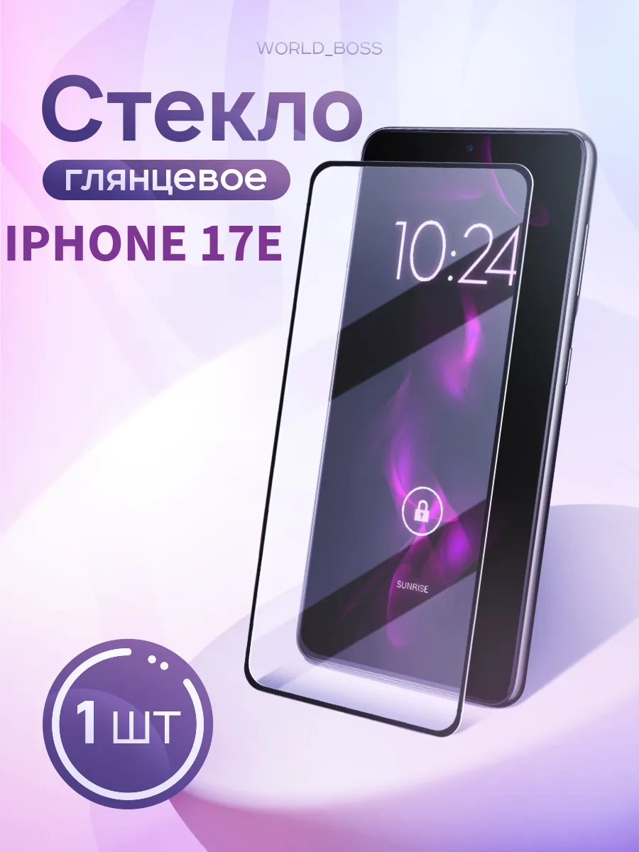 Защитное стекло на iPhone 17e