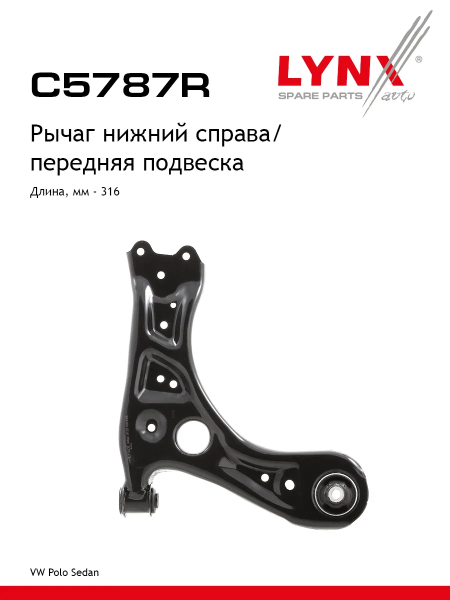Рычаг передней подвески для VOLKSWAGEN POLO 5