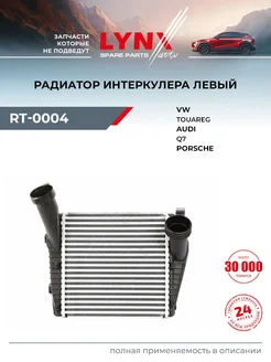 LYNXAUTO Радиатор интеркулера левый для AUDI Q7
