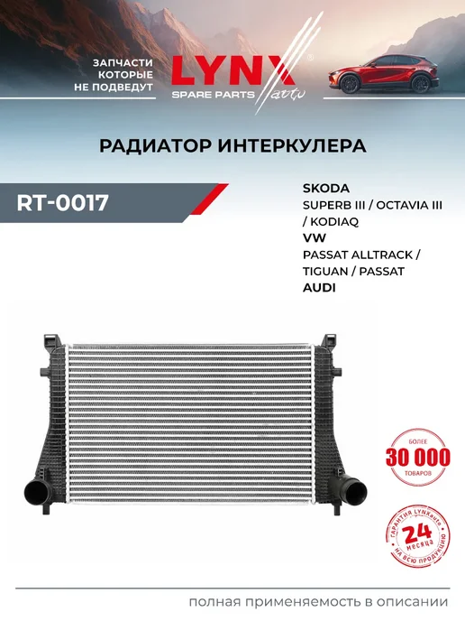 LYNXAUTO Радиатор интеркулера для AUDI A3, Q3, TT, вариант