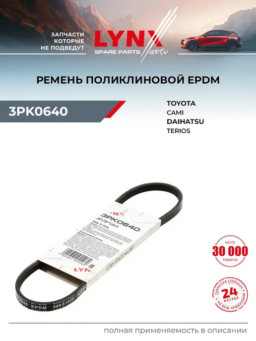 LYNXAUTO Ремень поликлиновый для TOYOTA CAMI DAIHATSU TERIOS, вариант