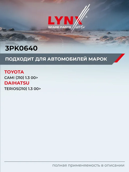 LYNXAUTO Ремень поликлиновый для TOYOTA CAMI DAIHATSU TERIOS, вариант, фото 2