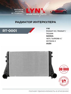 LYNXAUTO Радиатор интеркулера для AUDI A3, TT VOLKSWAGEN PASSAT