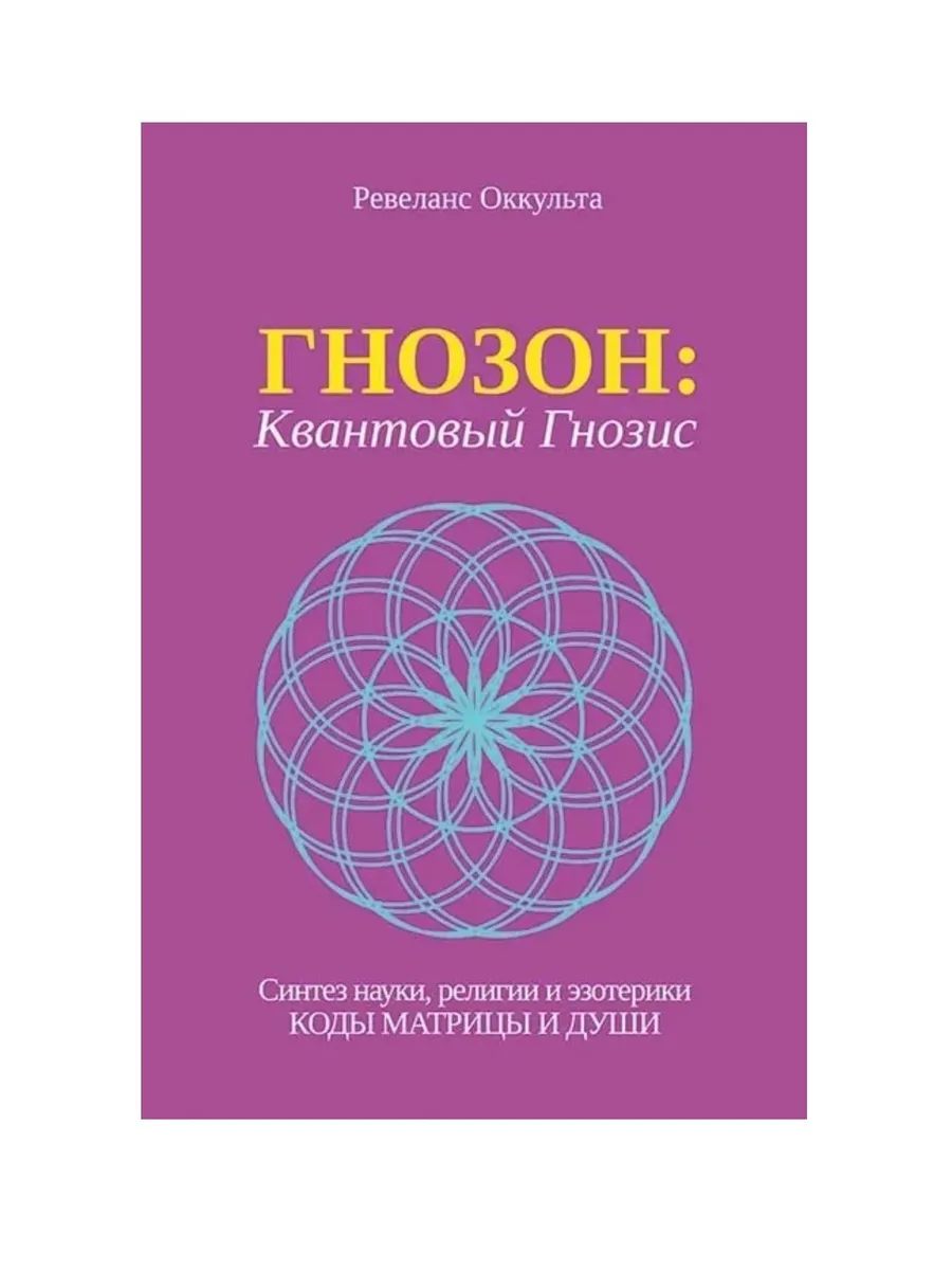 ГНОЗОН: Квантовый Гнозис (том 1). Коды Матрицы и Души