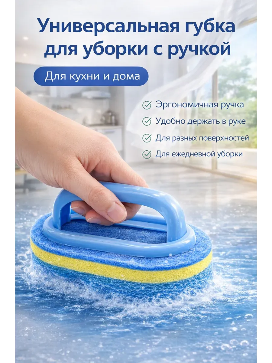 Губка с ручкой универсальная для уборки кухни и ванной