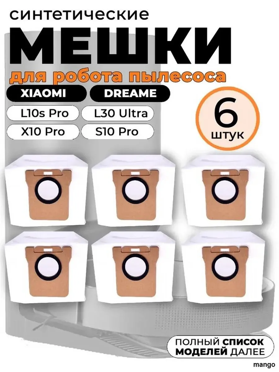 Мешки для робота-пылесоса Xiaomi Dreame, 6 шт