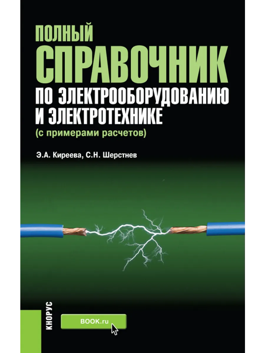 Полный справочник по электрооборудованию и электротехнике