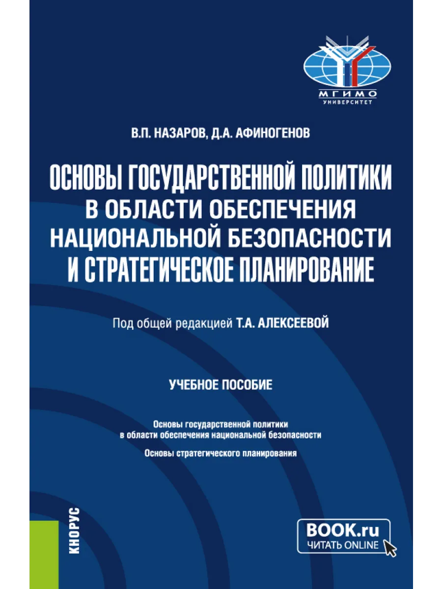 Госполитика в области обеспечения национальной безопасности
