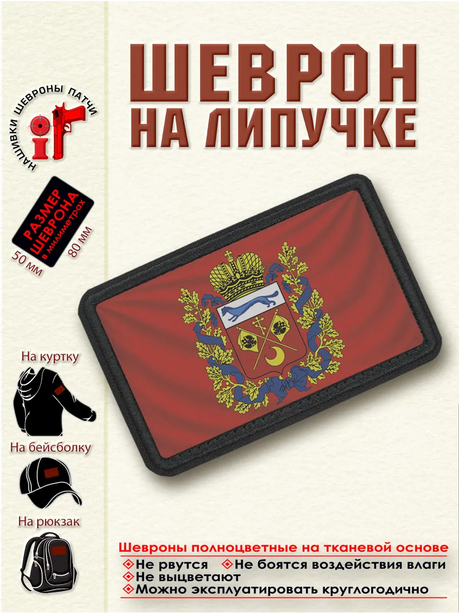Шеврон на липучке Флаг и герб Оренбургской области. dtf