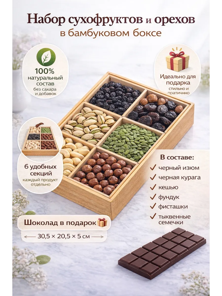 Подарочный набор сухофруктов и орехов в бамбуковом боксе