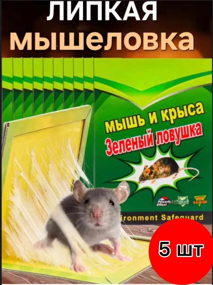 Клеевая мышеловка, ловушка для крыс и мышей 5 штук