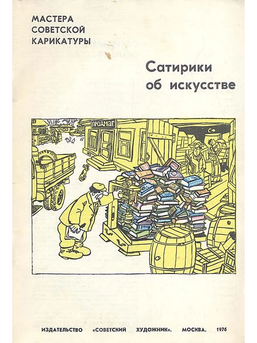 Сатирики об искусстве
