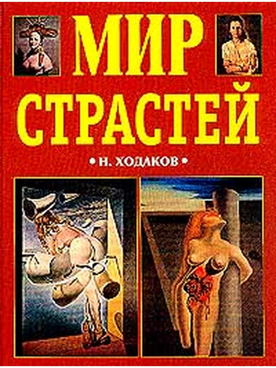 Мир страстей. Словарь-справочник сексо-наркологических те…