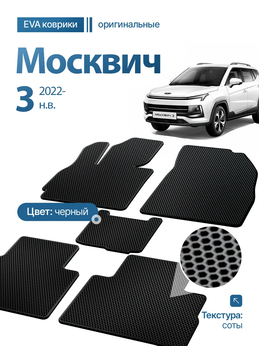Коврики в салон Москвич 3 2022-н.в.