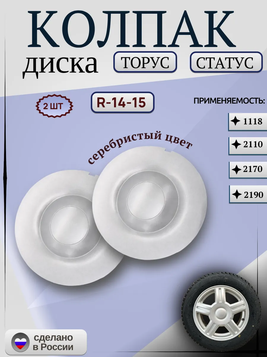 Колпак ступицы литых дисков статус 2 шт